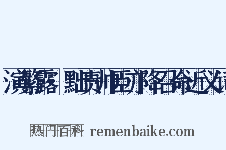演繁露·黜责帅臣亦降召命近义词是什么意思的图片
